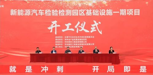 新能源汽車檢驗檢測園區一期基礎設施建設項目開工儀式在長春汽開區舉行